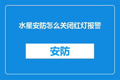 水星安防怎么关闭红灯报警(如何关闭水星安防系统的红灯报警功能？)
