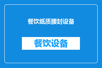 餐饮纸质腰封设备(餐饮行业如何利用纸质腰封设备提升品牌形象？)