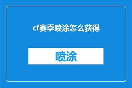 cf赛季喷涂怎么获得(如何获取cf赛季喷涂？)