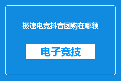 极速电竞抖音团购在哪领(极速电竞抖音团购活动在哪里领取？)