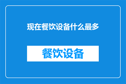 现在餐饮设备什么最多(现在餐饮设备的种类和数量究竟达到了怎样的顶峰？)